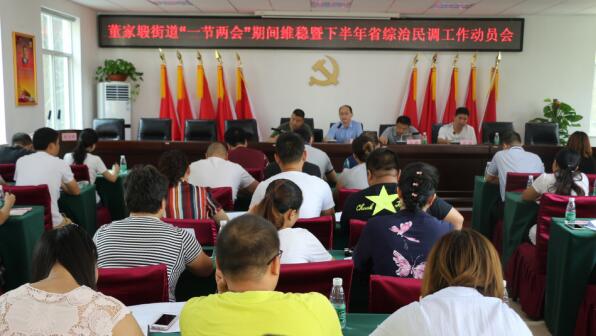 董家塅街道召开“一节两会”期间维稳暨省下半年综治民调工作动员会
