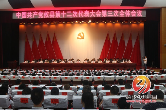 中国共产党攸县第十二次代表大会胜利闭幕