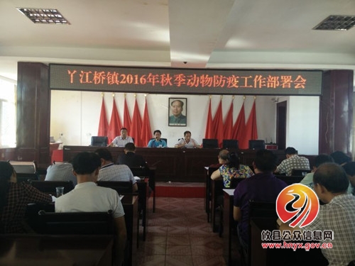 丫江桥镇启动秋季重大动物疫病防控工作