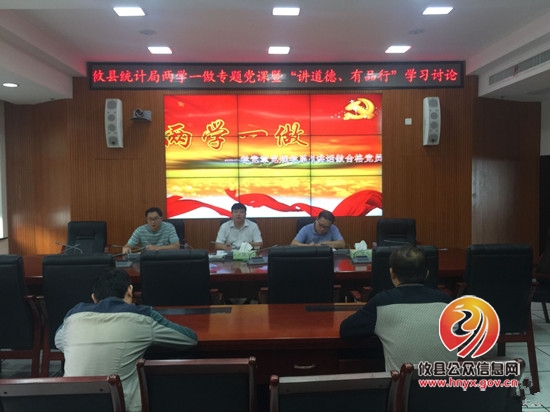 县统计局开展专题党课暨“讲道德 有品行”学习讨论
