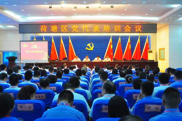 荷塘区召开第五次代表大会党代表培训会议