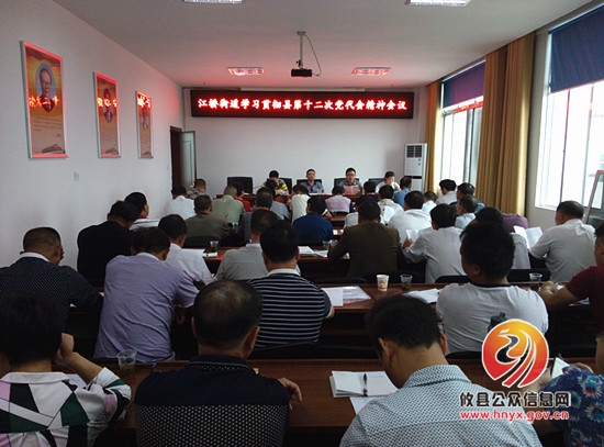 江桥街道贯彻落实县第十二次党代会精神
