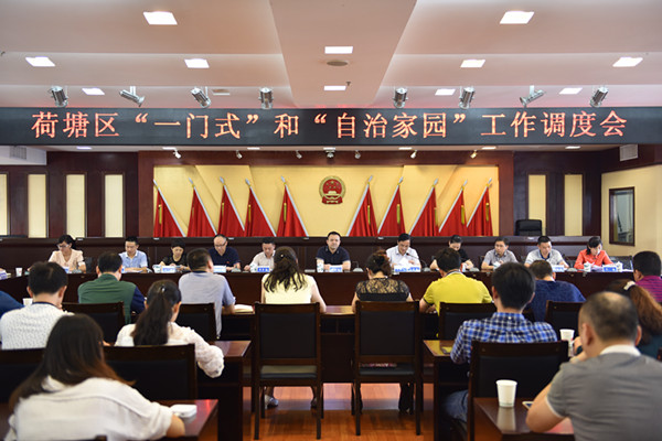 荷塘区召开“一门式”和“自治家园”工作调度会