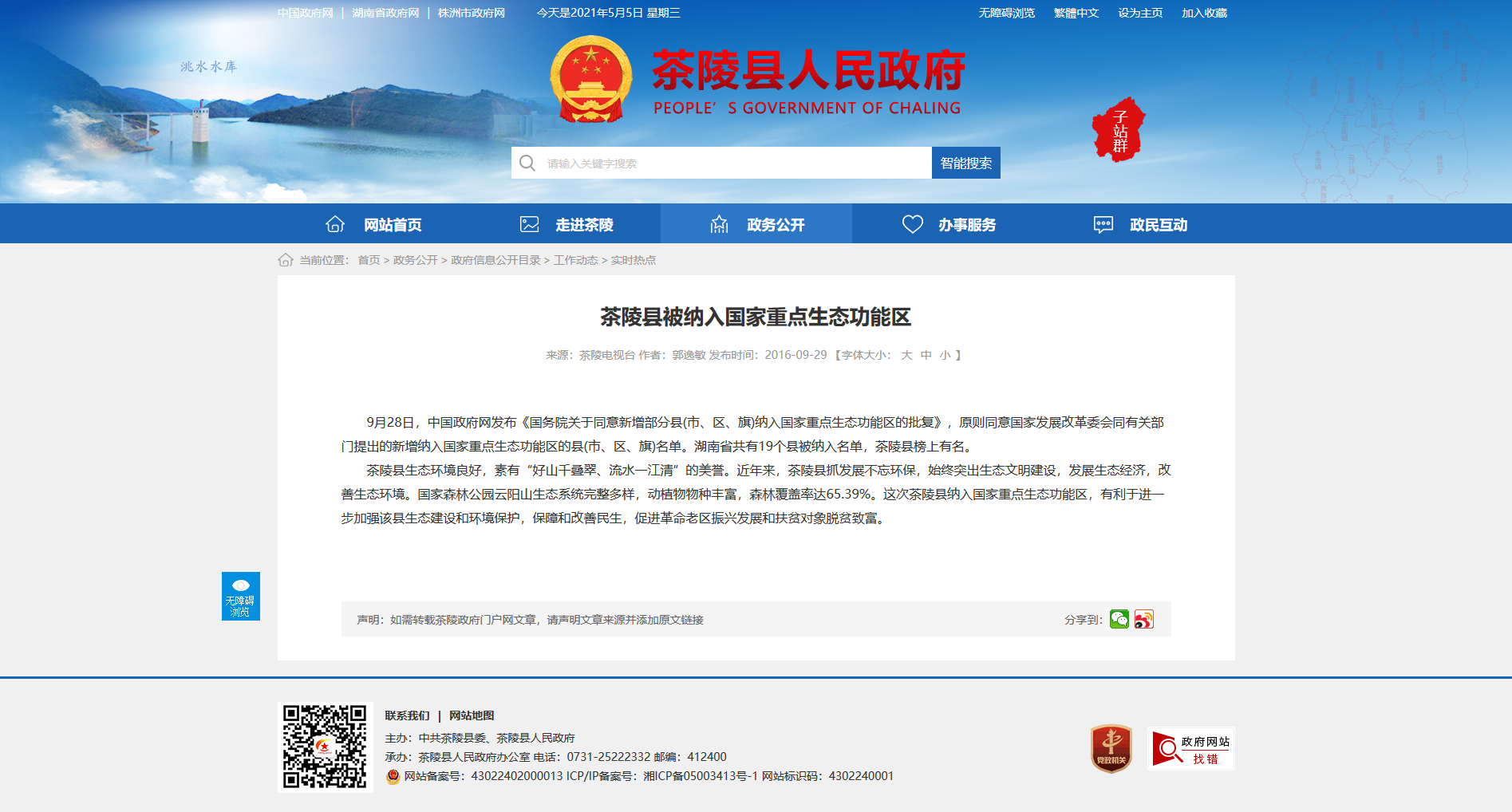 茶陵县被纳入国家重点生态功能区