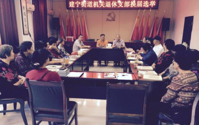 建宁街道召开机关退休支部换届选举大会暨重阳节座谈会