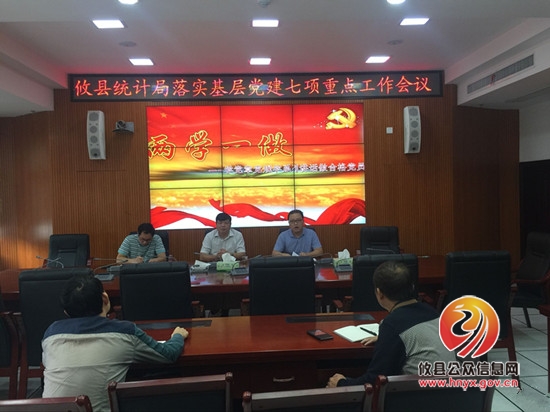 县统计局召开基层党建七项重点工作会议