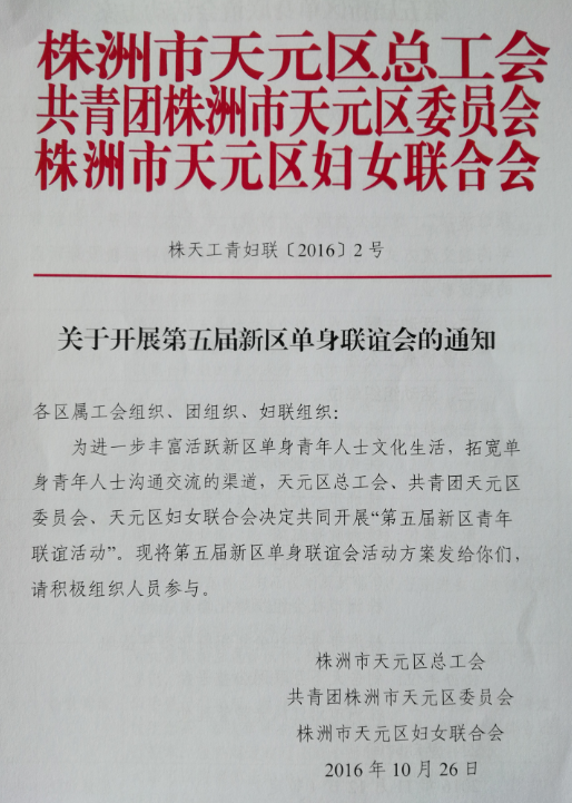 关于开展第五届新区单身联谊会的通知