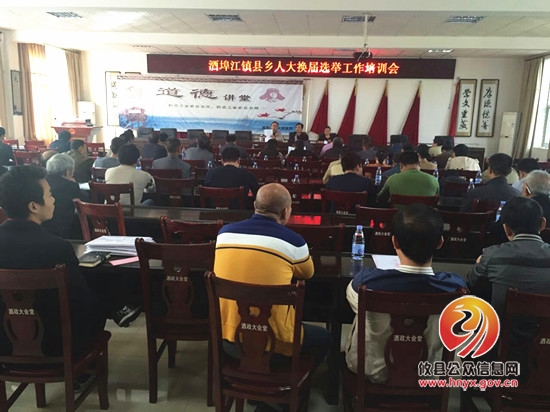 酒埠江镇召开县乡人大换届选举工作培训会
