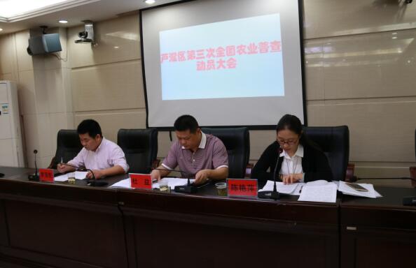 芦淞区召开第三次全国农业普查动员大会