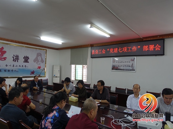 县总工会召开“党建七项重点工作”部署会