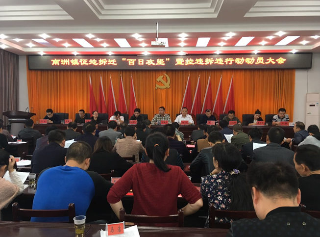 南洲镇召开征地拆迁“百日攻坚”暨控违拆违行动动员大会