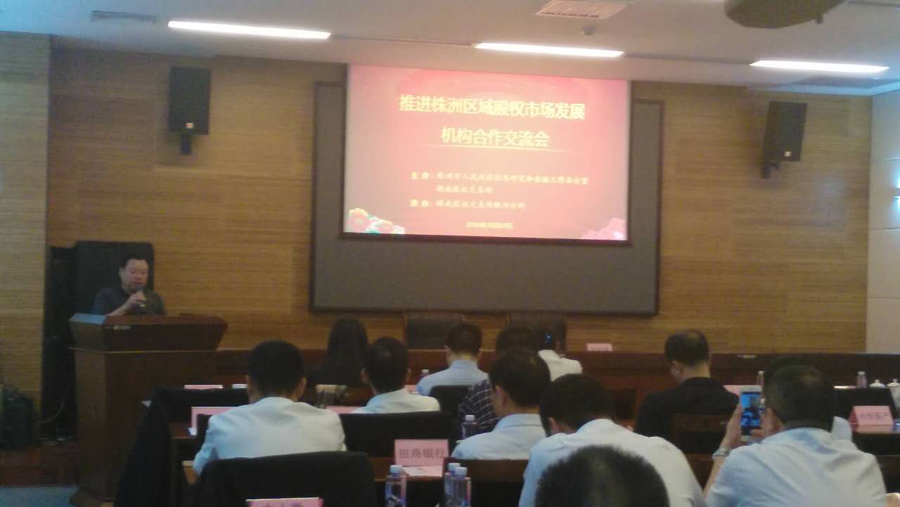 株洲区域股权市场发展合作机构交流会圆满召开