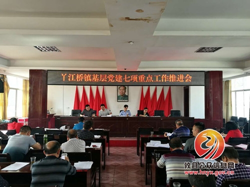 丫江桥镇召开基层党建七项重点工作推进会
