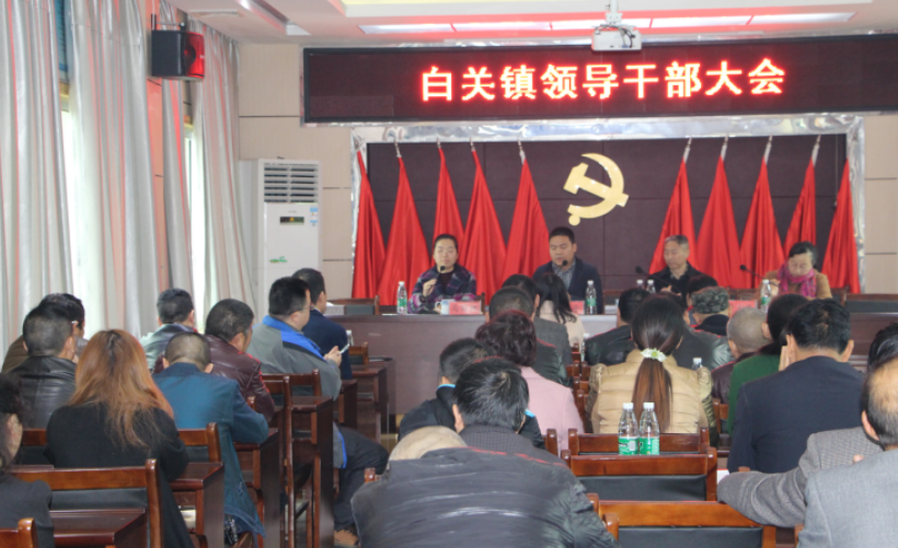 白关镇召开干部领导大会