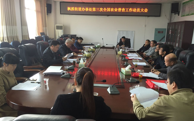 枫溪街道召开第三次全国农业普查动员大会