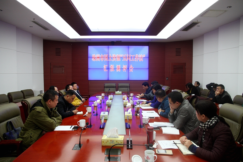 我局召开“五问工作法”汇报评测会