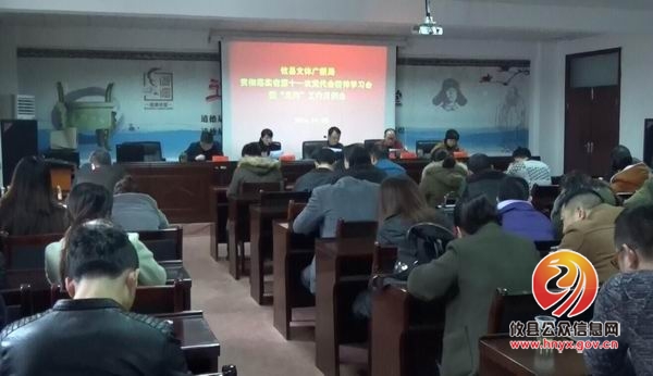 攸县文体广新局传达学习贯彻省第十一次党代会精神