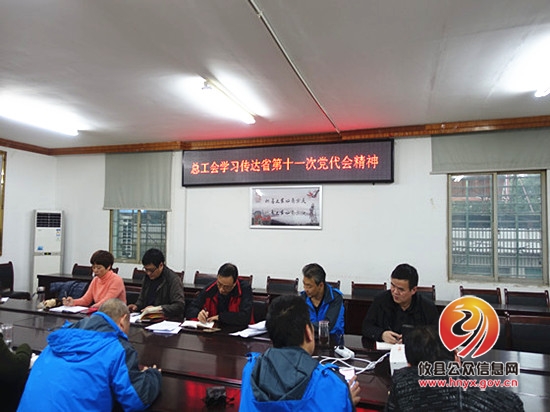 县总工会学习传达省第十一次党代会精神