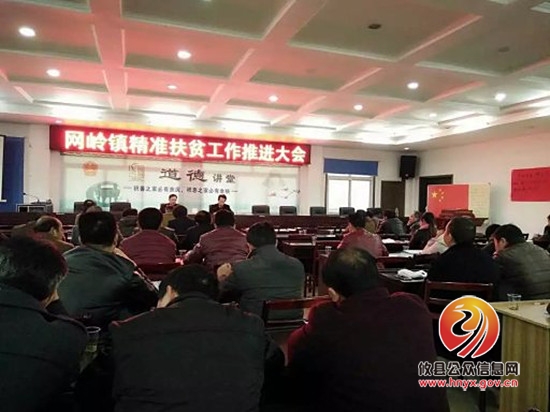 攸县网岭镇召开了精准扶贫工作推进大会