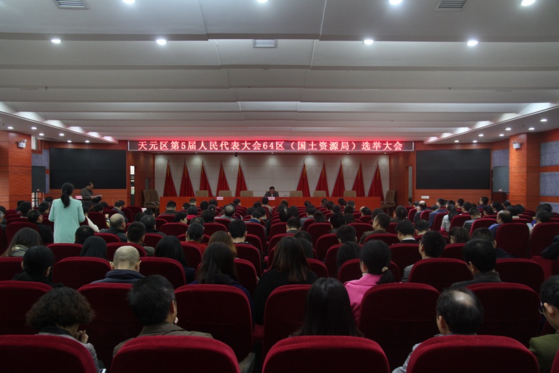 我局召开天元区第五届人民代表大会64选区选举大会