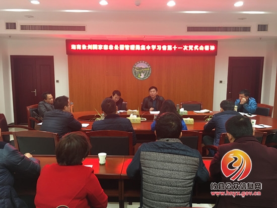 湖南攸州国家森林公园管理局组织学习省第十一次党代会精神