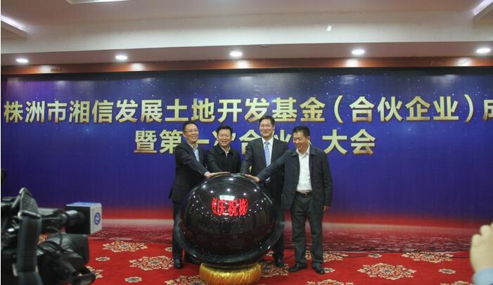 株洲市湘信发展土地开发基金（合伙企业）成立大会顺利召开