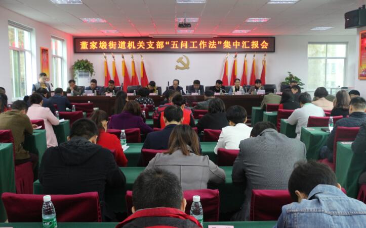 董家塅街道机关支部召开“五问工作法”集中汇报会