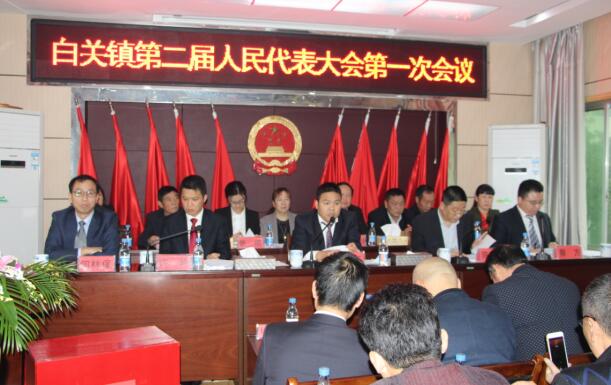 白关镇第二届人民代表大会第一次会议胜利召开