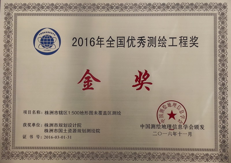 株洲基础测绘喜获全国优秀测绘工程金奖