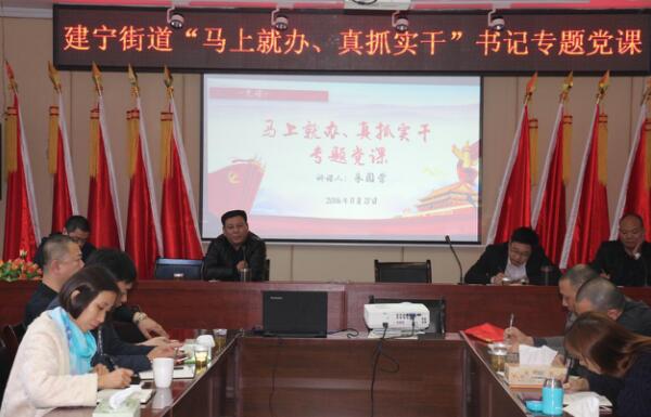 建宁街道召开“马上就办，真抓实干”书记专题党课暨“讲奉献，有作为”专题研讨会