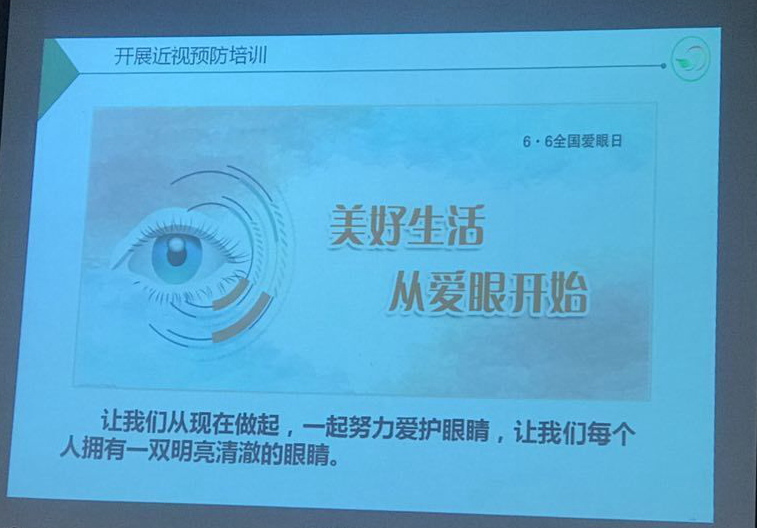 关爱学生健康，从爱眼护眼开始