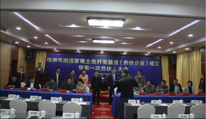 株洲市湘信发展土地开发基金（合伙企业）成立大会顺利召开