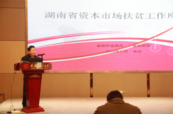 湖南省资本市场扶贫工作座谈会在长沙举办