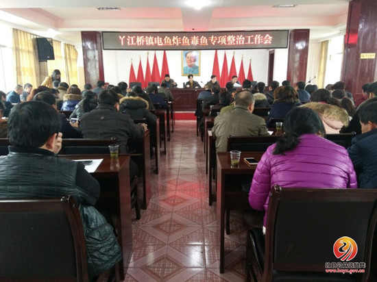 丫江桥镇召开电鱼炸鱼毒鱼专项整治工作会