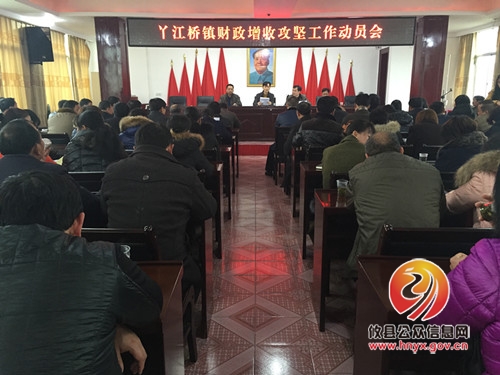 丫江桥镇召开财政增收攻坚工作动员会