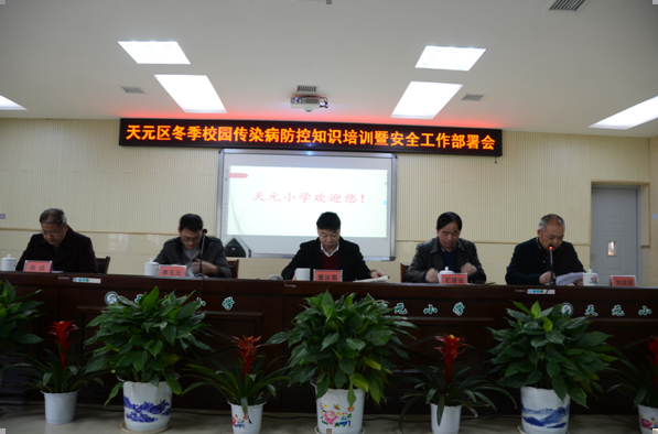 记株洲市天元区教育局冬季校园传染病防控知识培训暨安全工作布署会