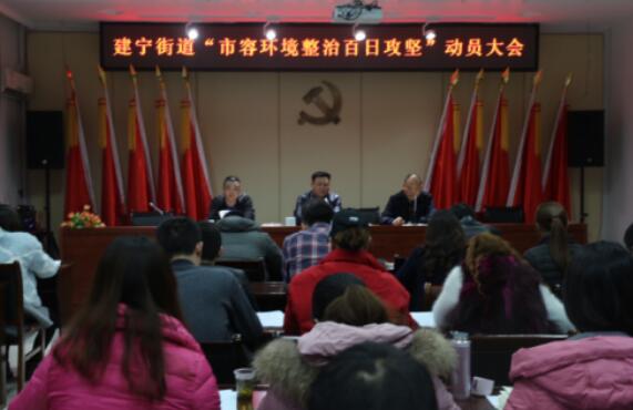 建宁街道召开“市容环境整治百日攻坚”动员大会