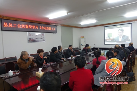 总工会组织党员干部观看专题片《永远在路上》