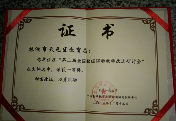 第三届全国数据驱动教学改进专题研讨会：天元“减负经验”获好评