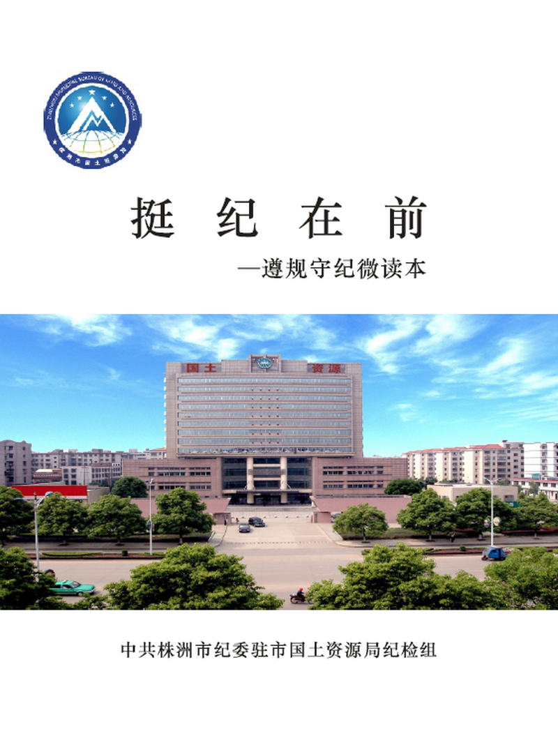 党纪微读本 警醒驻节点