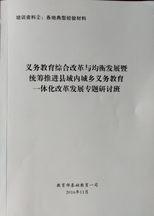 “天元区四项措施全面助推城乡教育一体化”被教育部向全国推广