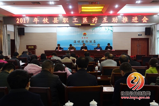 总工会召开2017年职工医疗互助推进会