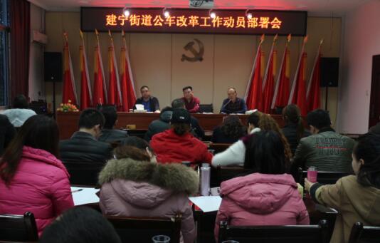 建宁街道召开公车改革工作动员部署会