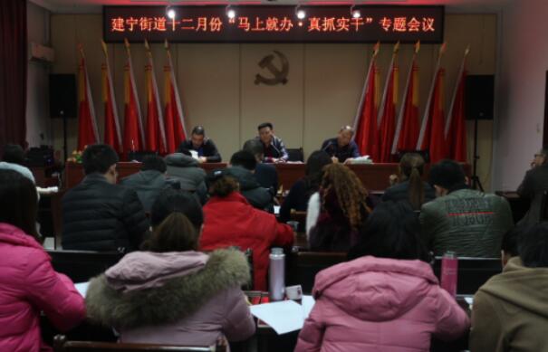 建宁街道开展十二月份“马上就办 真抓实干”专题会议