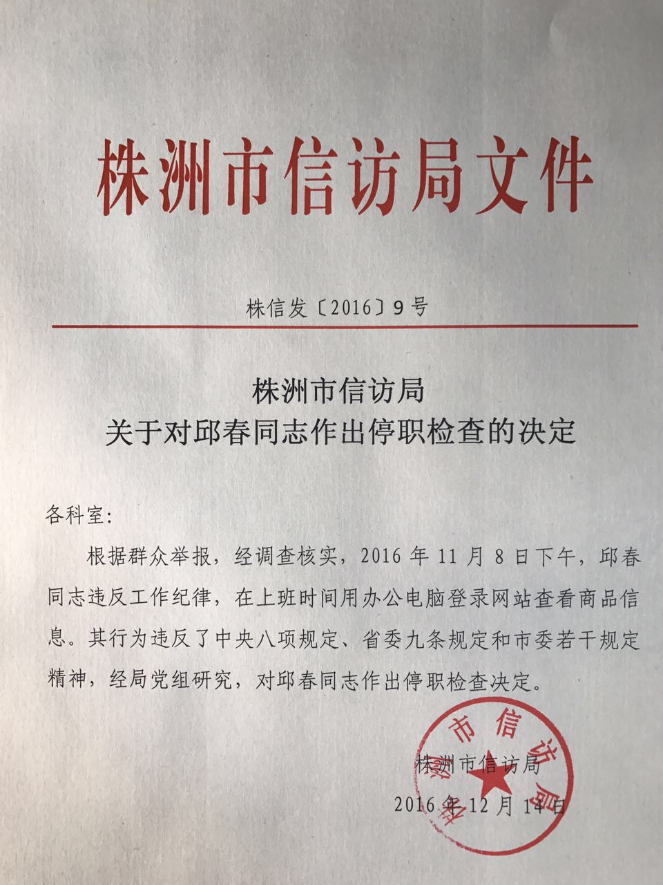 关于对邱春同志作出停职检查的决定