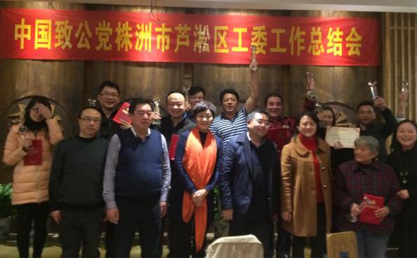 致公党株洲市芦淞区工委召开2016年度工作总结会