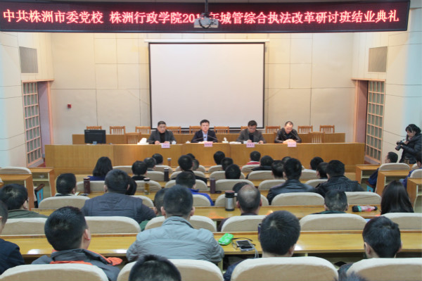 全市城管执法体制改革研讨班结业