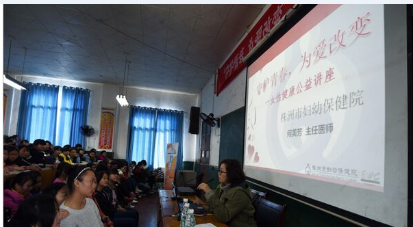 “守护青春 为爱改变” 女性生殖健康公益讲座