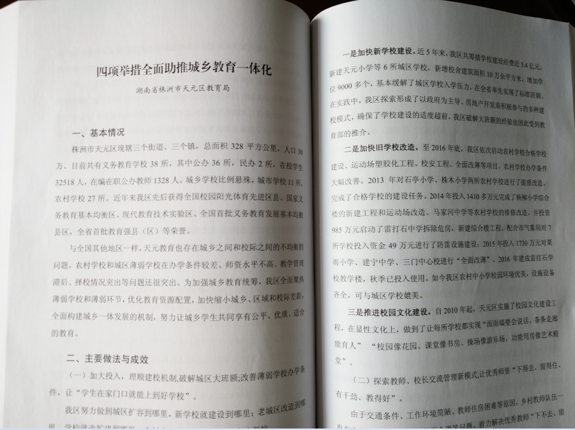 “天元区四项措施全面助推城乡教育一体化”被教育部向全国推广