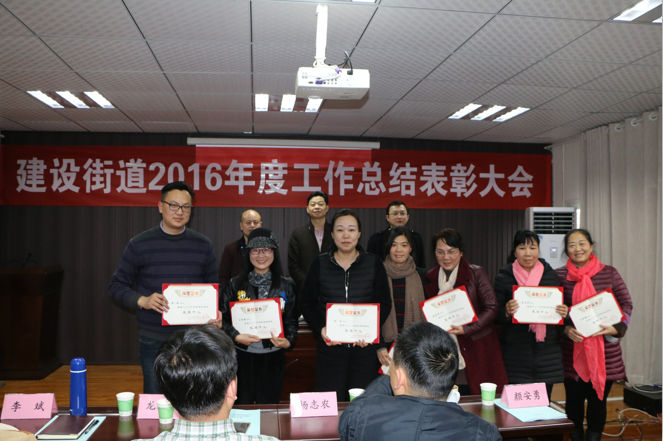 建设街道召开2016年度党组织书记抓党建工作述职评议大会和2016年度工作总结表彰大会